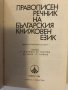 ПРАВОПИСЕН РЕЧНИК НА БЪЛГАРСКИЯ КНИЖОВЕН ЕЗИК , снимка 2