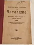 Антикварна Военна Книга Ожесточените Сражения при Чаталджа 1913 г, снимка 2