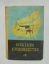 Книга Мебелно производство - П. Чернаев 1963 г., снимка 1 - Специализирана литература - 36448189