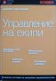 Управление на екипи: Експертни отговори на ежедневни предизвикателства. 2007 г.