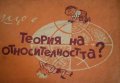 Що е теория на относителността?- Лев Ландау, Юрий Румер, снимка 1 - Детски книжки - 43881226