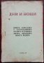 Дни и нощи : Стихотворения и разкази /1928/ , снимка 1