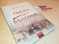 поръчана-ПИСМА ОТ БЪЛГАРИЯ-КНИГА 0602231901, снимка 5