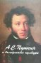 А. С. Пушкин и българската култура, снимка 1 - Енциклопедии, справочници - 34867930