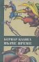 Бернар Клавел - Вълче време, снимка 1 - Художествена литература - 27495487