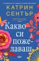 Романтичен подаръчен лот  6 бр. - Каплин, Хенри § Ашли Постън, Хигинсън, Сентър, снимка 6
