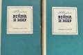 Война и мир. Том 1-4 - Лев Толстой, снимка 1 - Художествена литература - 43398450