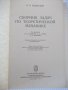 Книга"Сборник задач по теоретичес.механике-И.Мещерский"-448с, снимка 2