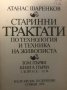 Старинни трактати по технология и техника на живописта. Том 1 и 2 - Атанас Шаренков, снимка 3