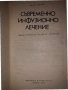 Съвременно инфузионно лечение В. Хартиг, снимка 2