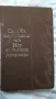 Слав Хр. Караславов - И се възвисиха Асеновци; Слав Хр. Караславов - Солунските братя, снимка 1