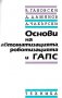 Ръководство по основи на автоматизацията, роботизацията и ГАПС, снимка 2