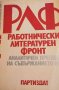 Работнически литературен фронт 1929-1934 Аналитичен преглед на съдържанието му, снимка 1 - Специализирана литература - 32785786