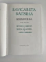 Амазонка - Елисавета Багряна, снимка 2