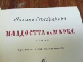 МЛАДОСТТА НА МАРКС 1607251639LCHERY, снимка 2