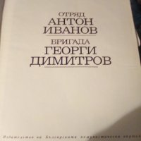 Отряд антон иванов бригада георги димитров, снимка 1 - Други - 39970929