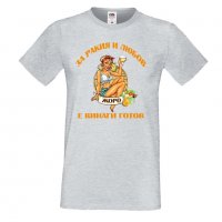 Мъжка тениска Георгьовден За РАКИЯ и любов ЖОРО е винаги готов, снимка 1 - Тениски - 32644889