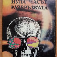 Нула часът - развръзката, Агата Кристи, снимка 1 - Художествена литература - 29058945