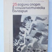 Книга 25 години спорт в социалистическа България - Красен Иванов и др. 1969 г., снимка 1 - Други - 39623629