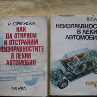 Технически книги за автомомобила, снимка 1 - Специализирана литература - 44883736