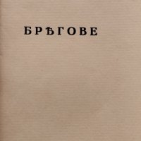 Брегове Бленика, снимка 2 - Антикварни и старинни предмети - 40012539