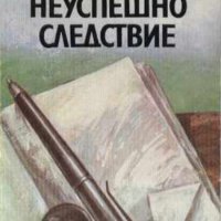 Слав Хр. Караславов - Неуспешно следствие, снимка 1 - Българска литература - 20699647