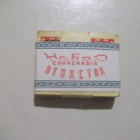 Лот от 100 бр. етикета за кибрит съветски, снимка 6 - Други ценни предмети - 28348634