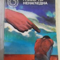 Книга "Гневът на Ненагледна - Леонид Панасенко" - 314 стр., снимка 1 - Художествена литература - 43301096