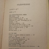 Елин Пелин том 2 повести и разкази, Гераците, Под манастирската лоза , снимка 2 - Българска литература - 38949419