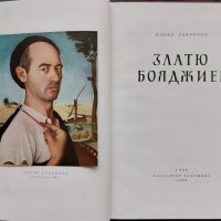 Златю Бояджиев Цанко Лавренов, снимка 2 - Други - 38605937