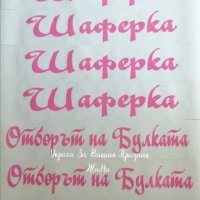 Ленти за моминско парти с текст по поръчка , снимка 6 - Сватбени аксесоари - 28091134