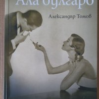 Ала булгаро  Александър Томов, снимка 1 - Художествена литература - 38753456