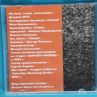 Михаил Круг – 2005 - Моим друзьям. Неизданные Песни(Chanson), снимка 2 - CD дискове - 43959666