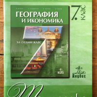 Тетрадка по география и икономика за 7. клас Антон Попов, Иван Чолеев, Петър Славейков, Живко Желев, снимка 1 - Други - 40284603