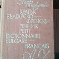 Българо- френски речник -кратък