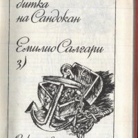 книга Последната битка на Сандокан от Емилио Салгари, снимка 2 - Художествена литература - 33352500