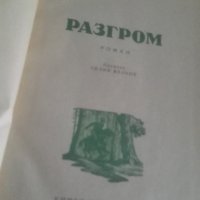 1948г. Разгром, А. Фадеев, снимка 1 - Художествена литература - 27051974