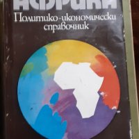 Политико-икномически справочник за Африка, снимка 1 - Специализирана литература - 43257048