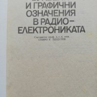 Буквени и графични означения в радиоелектрониката, снимка 2 - Специализирана литература - 38252483