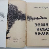 Земя Небе Земя - Иван Виноградов -  1963г., снимка 2 - Българска литература - 38973992