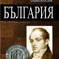 Голяма енциклопедия България том 1, снимка 1 - Енциклопедии, справочници - 32352975