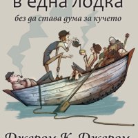 Трима души в една лодка -30%, снимка 1 - Художествена литература - 44105846