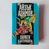 Айзък Азимов - Пирати от астероидите - фантастика, снимка 1 - Художествена литература - 38870331