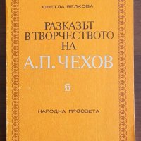 Разказът в творчеството на А. П. Чехов, снимка 1 - Учебници, учебни тетрадки - 43696973
