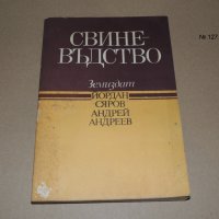 Свиневъдство - учебник за студенти по зооинженерство, снимка 1 - Специализирана литература - 40750217