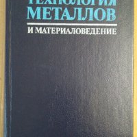 Технология металлов и материаловедение  Л.Ф.Усовой, снимка 1 - Специализирана литература - 43458220