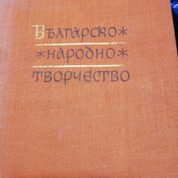 Българско народно творчество - обредни песни, снимка 1 - Българска литература - 35191386