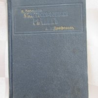 30-те Малък Българо-френски речник,К.Н. Горановъ, снимка 1 - Чуждоезиково обучение, речници - 43973167