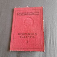 Стара Членска карта Съюз на Народната Младеж, снимка 1 - Други ценни предмети - 32286769