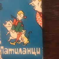 Патиланци. Весели писма до Смехурко - Ран Босилек-1978, снимка 1 - Детски книжки - 33502050